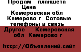 Продам 2 планшета › Цена ­ 4 500 - Кемеровская обл., Кемерово г. Сотовые телефоны и связь » Другое   . Кемеровская обл.,Кемерово г.